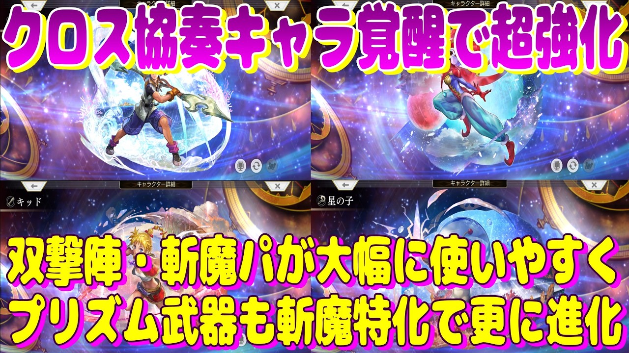 アナザーエデン　クロス協奏キャラが覚醒で超強化！双撃陣・斬魔パーティが大幅に使いやすくなり、プリズム武器も斬魔特化で進化！【Another Eden】