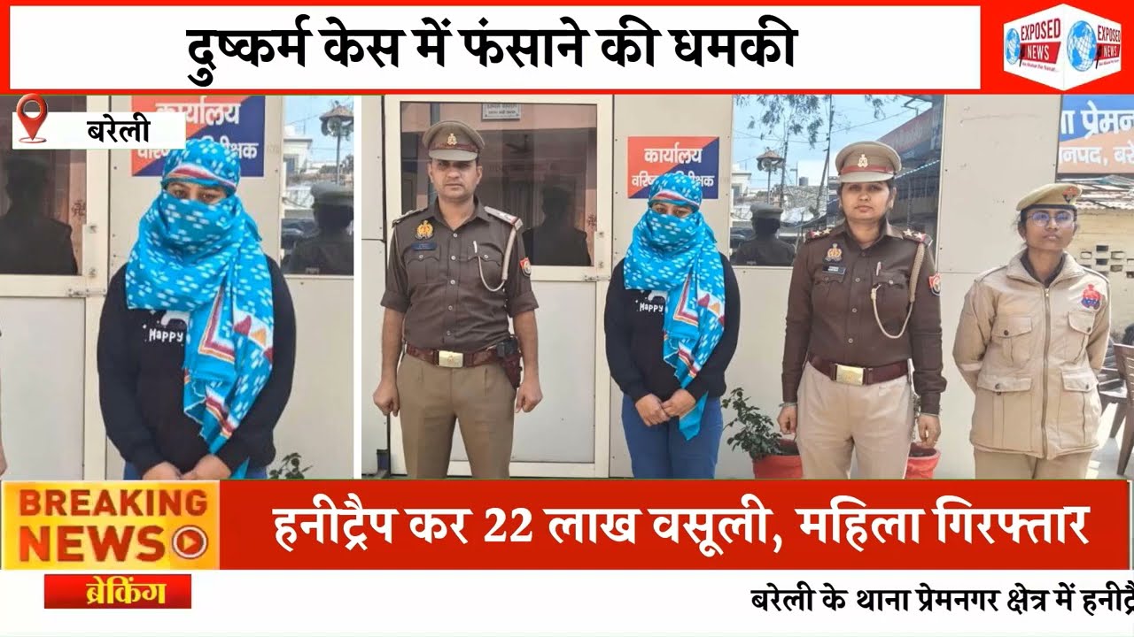 हनीट्रैप कर दुष्कर्म केस में फंसाने की धमकी देकर 22 लाख की वसूली करने वाली महिला गिरफ्तार।