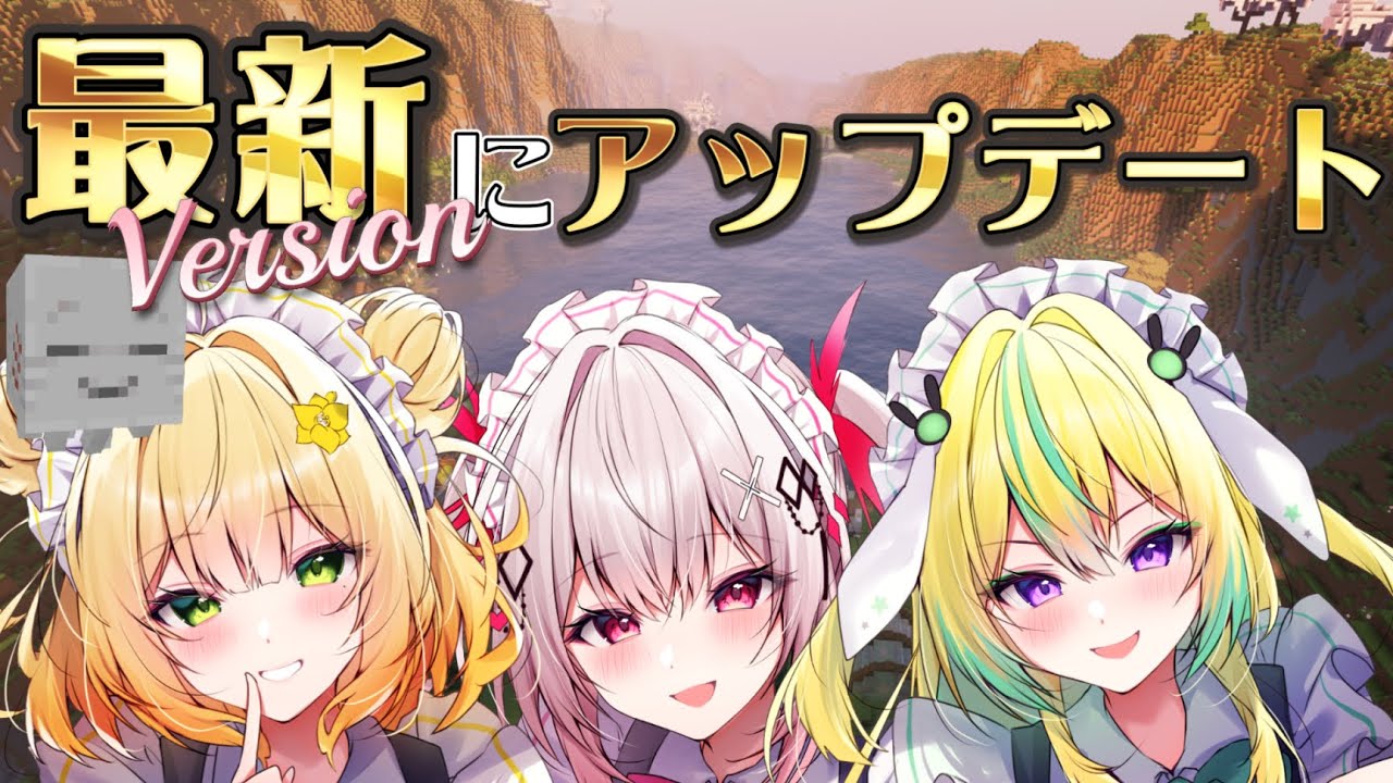 【Minecraft】ついに最新バージョンに触れちゃう！【めいどるーちぇ】