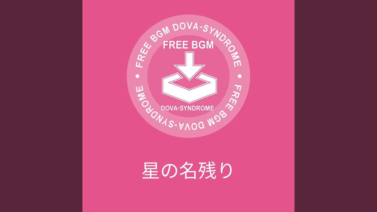 星の名残り