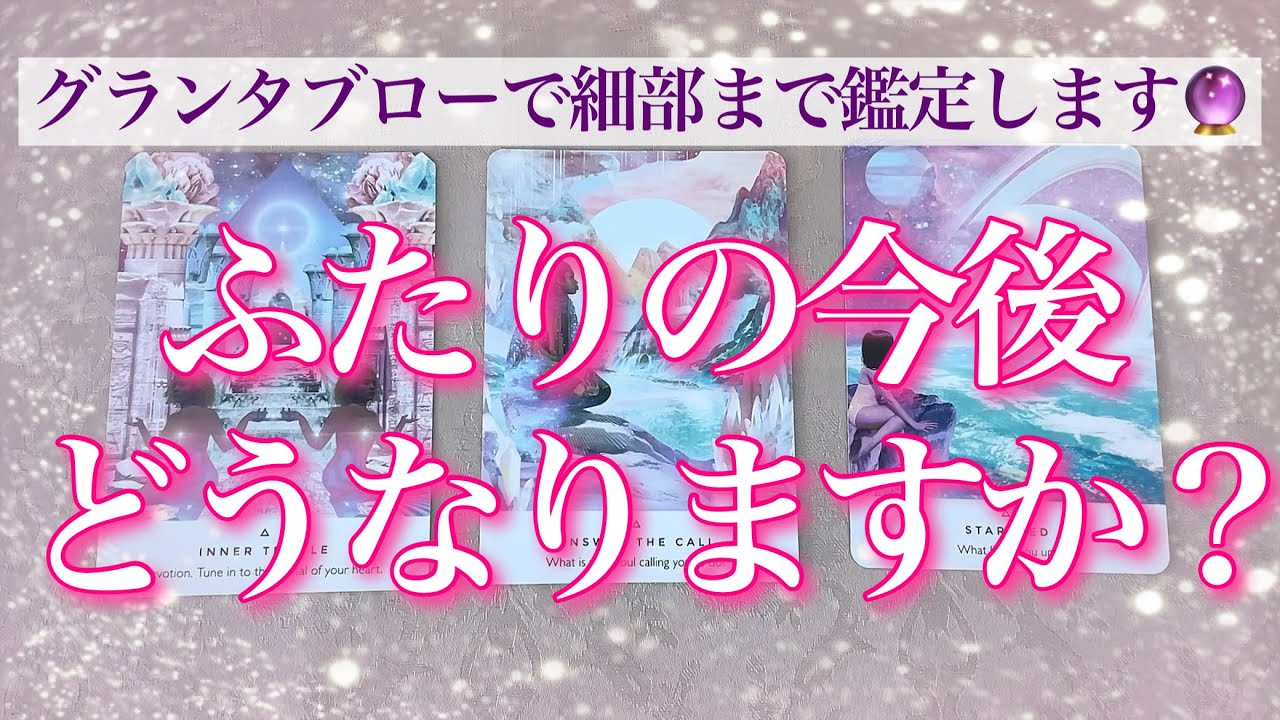 【恋愛💖緊急🌟すぐ動く方いらっしゃいます】グランタブローであの人との今後がどうなるか細密リーデイングしてゆきます🔮🦋