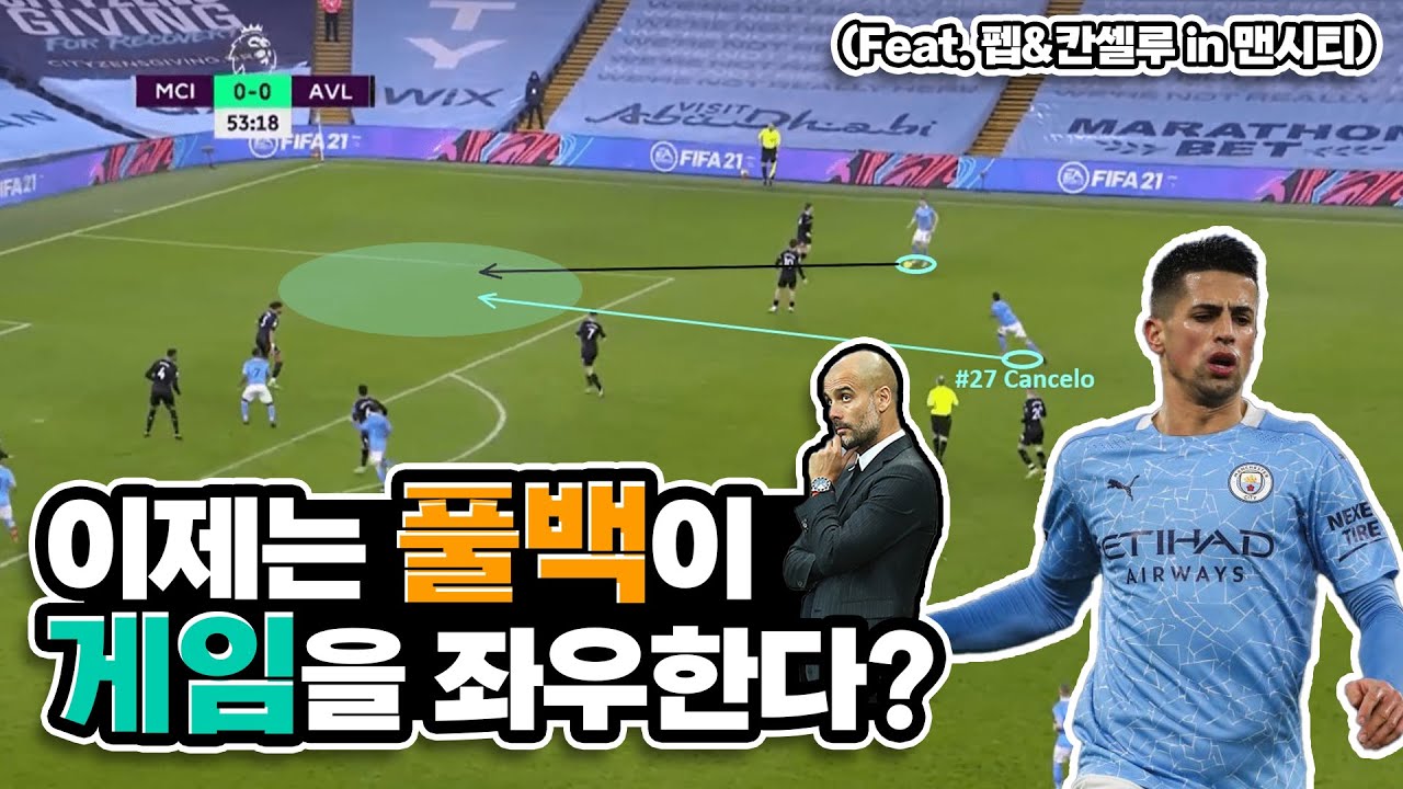 &lsquo;인버티드 풀백&rsquo;의 탄생! (인버티드 &lsquo;윙어&rsquo; 아님!) 풀백이 게임을 좌우한다?