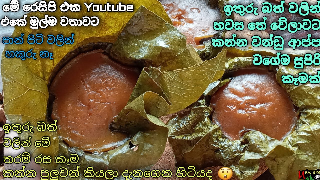 ✔️මේ රෙසිපි එක දන්නවා නම් ඔයා  කවදාවත් ඉතුරු බත් විසිකරන්නේ නෑ🤤👌 Leftover Rice Recipe😋Make With Madu