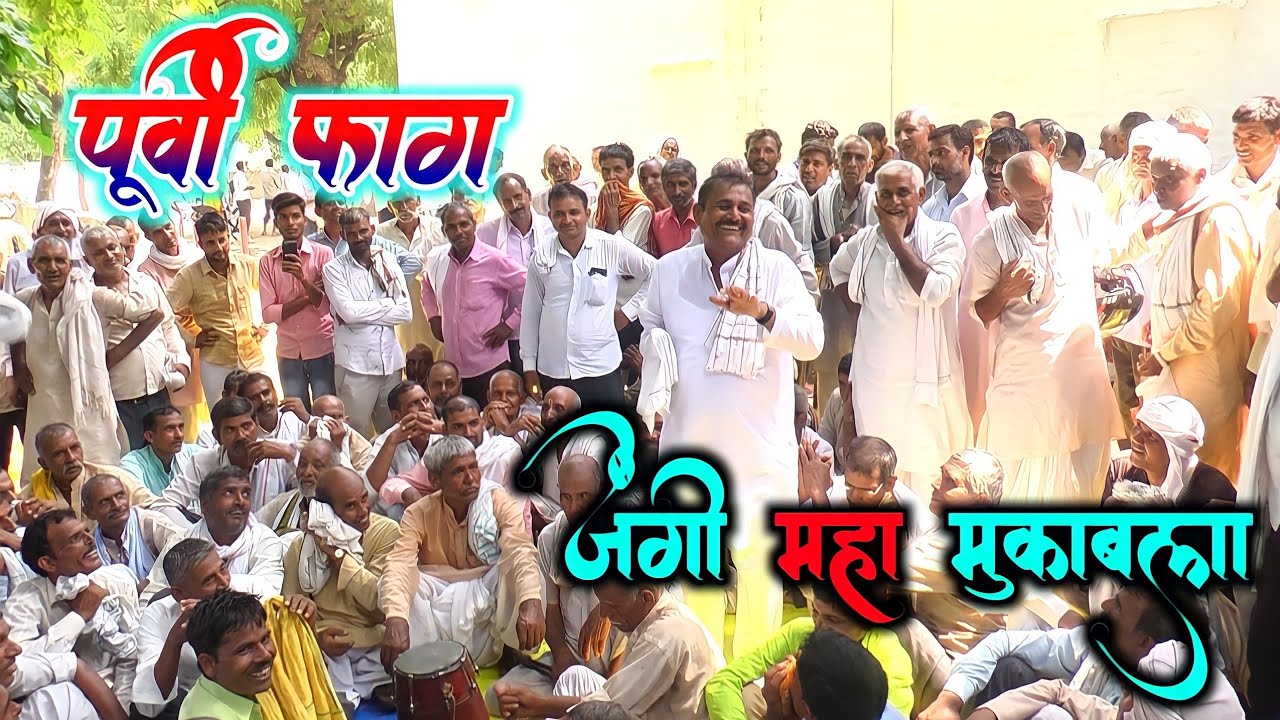 पूर्वी फाग // जंगी महा मुकाबला सैफई में Dehati #faag Holi