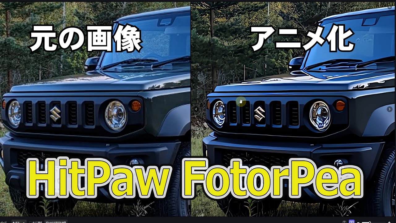 【HitPaw FotorPea】 AIでボケた写真が神画質に復活！AI高画質化・ぼかし除去ソフト