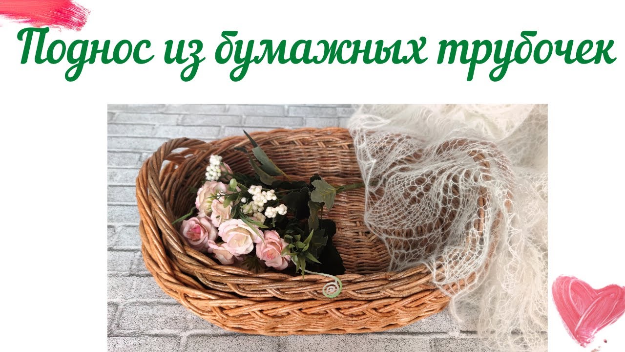 Овальный поднос из бумажных трубочек (подробно) с красивой косой