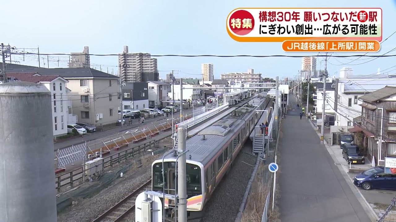 【特集】20年ぶりの新駅誕生「JR上所駅」　住民の署名活動がきっかけで開業　周辺への影響は《新潟》