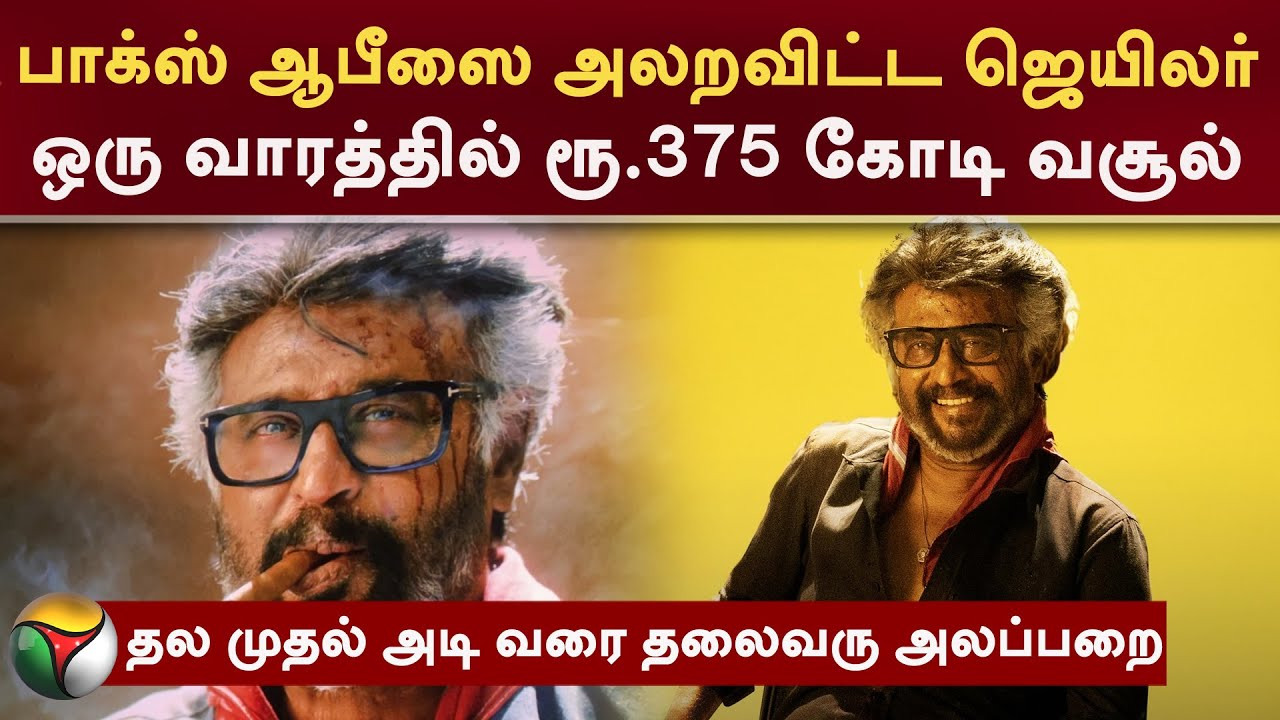 பாக்ஸ் ஆபீஸை அலறவிட்ட Jailer..ஒரு வாரத்தில் ரூ.375 கோடி வசூல்!| Rajinikanth | NelsonDilipkumar | PTT
