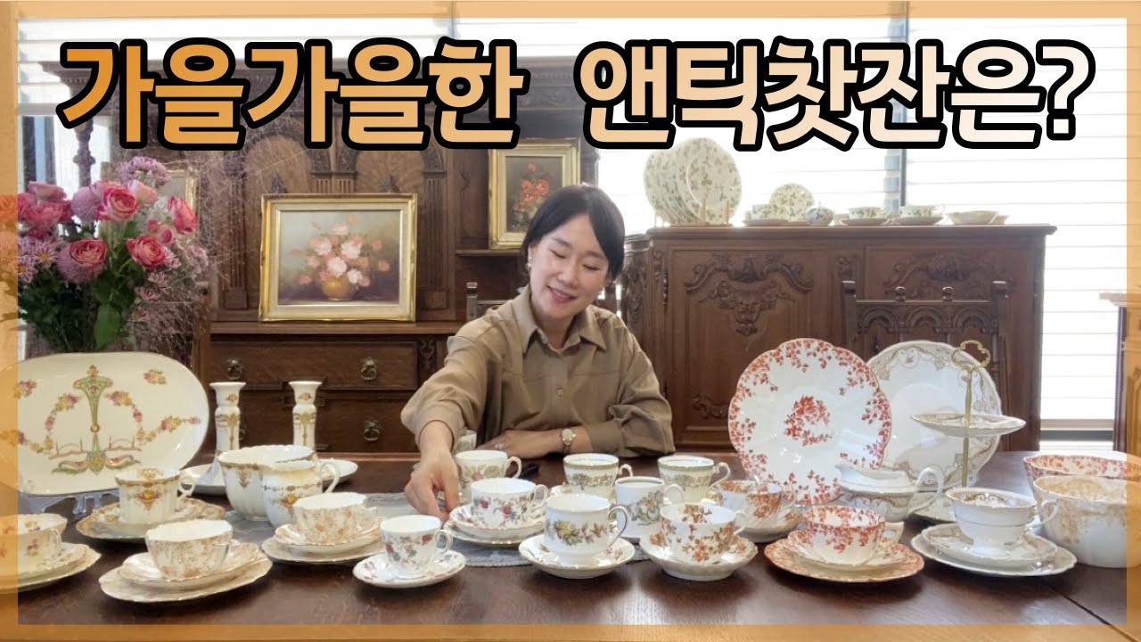 앤틱숍 사장이 추천드리는 가을에 🍂 어울리는 앤틱찻잔
