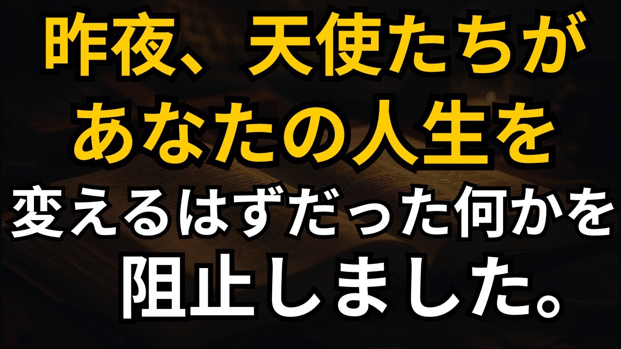 昨夜、天使たちがあなたの人生を変えるはずだった何かを阻止しました。