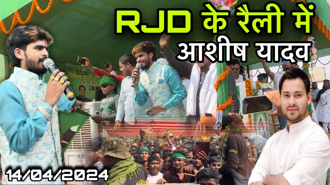 RJD के रैली में आशीष यादव का जलवा ll तेजस्वी यादव ने दिया gift 🎁 #ashish_yadav #stageshow #viral