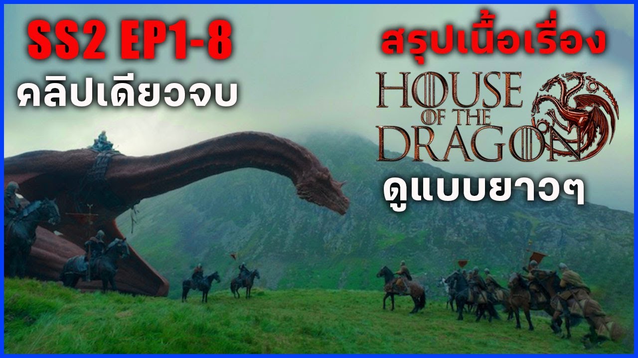 สรุปเนื้อเรื่อง House of the Dragon ซีซั่น 2 EP1- 8 II ดูแบบยาวๆ || มหากาพย์ศึกชิงบัลลังก์ II