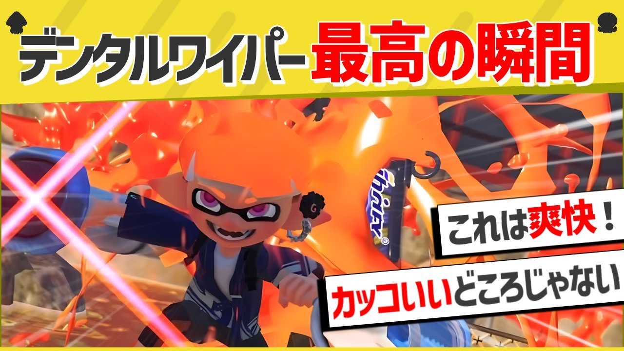 【天才】新ブキデンタルワイパーの奇跡の瞬間がスゴイとXで話題に！！【スプラトゥーン３】【スプラトゥーン面白クリップ集】【ゆっくり実況】