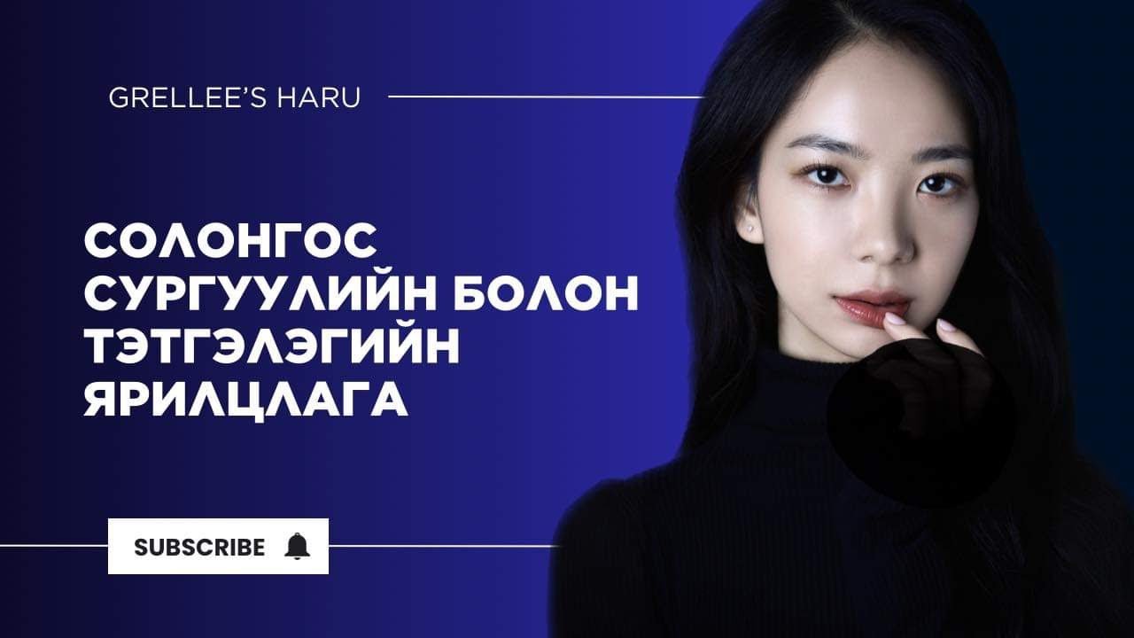 ✅СОЛОНГОС СУРГУУЛИЙН ЯРИЛЦЛАГАД ИРДЭГ АСУУЛТУУД | АНХААРАХ ЗҮЙЛС ✅