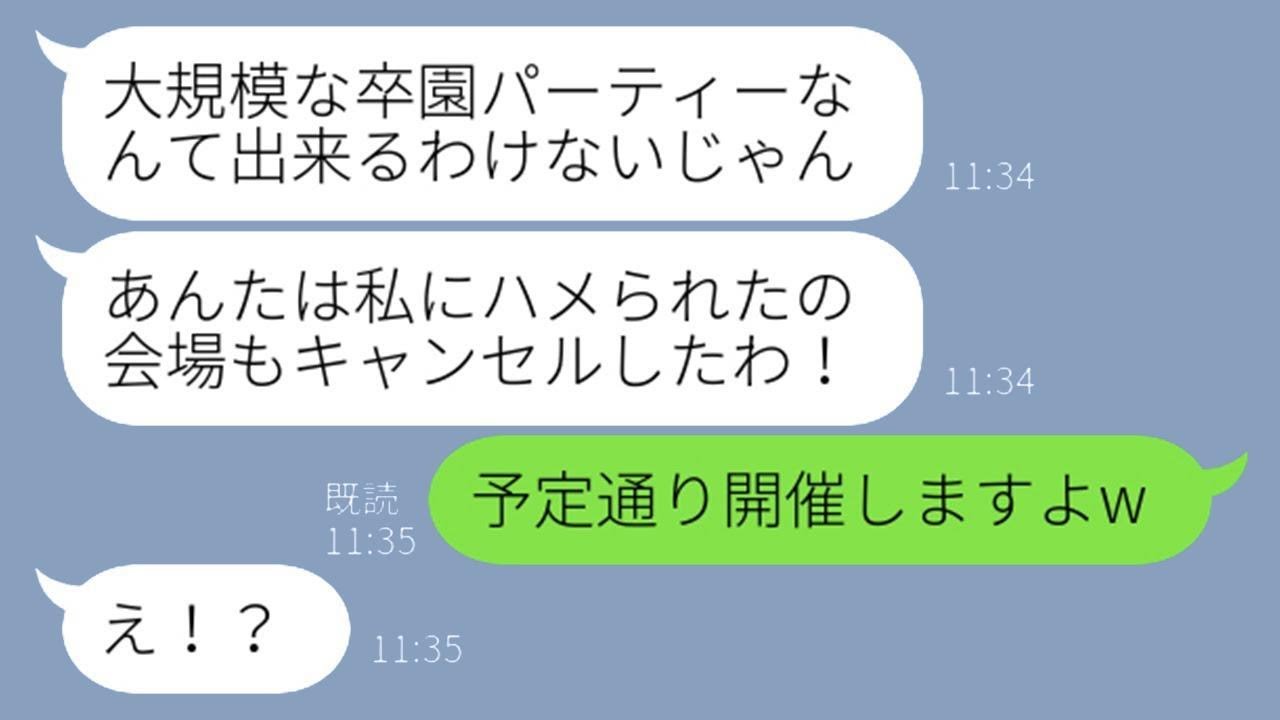 私を騙すつもりで大規模な卒園パーティーを企画する嘘つきのママ友「子供にとって記念になりますよw」→あらかじめ彼女の意図を見抜いた私が調子に乗ったDQN女に真実を教えてやったw