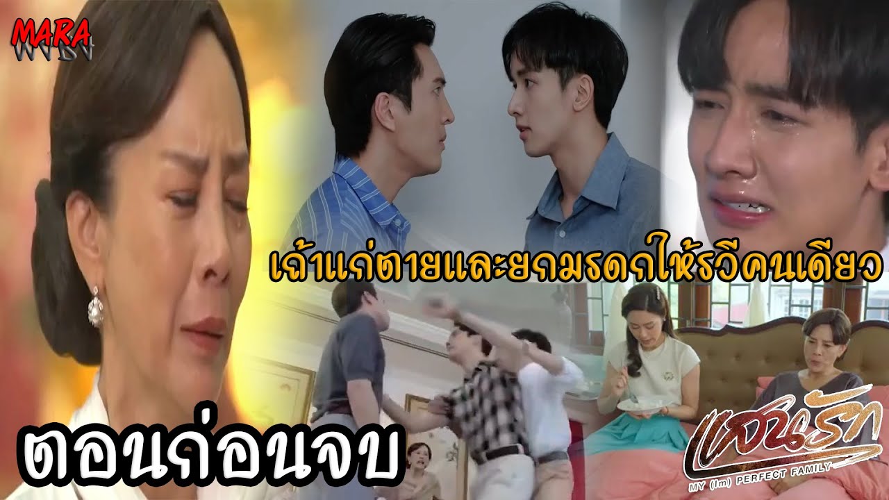 (สปอยตอนก่อนจบ!!) แสนรัก EP.10-ตอนก่อนจบ | เถ้าแก่ยกมรดกทั้งหมดให้รวี ทำให้พี่น้องแตกกัน!!!