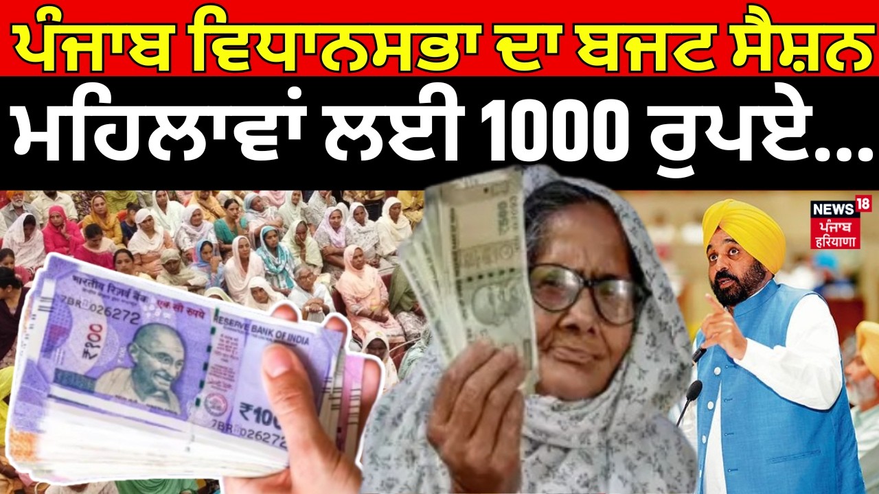 Punjab Vidhan Sabha Budget Session| ਪੰਜਾਬ ਵਿਧਾਨਸਭਾ ਦਾ ਬਜਟ ਸੈਸ਼ਨ, ਮਹਿਲਾਵਾਂ ਲਈ 1000 ਰੁਪਏ...