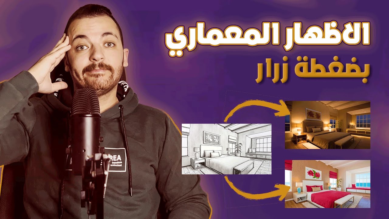 الاظهار المعماري بضغطة زرار - الذكاء الاصطناعي في الديكور والعمارة visualization