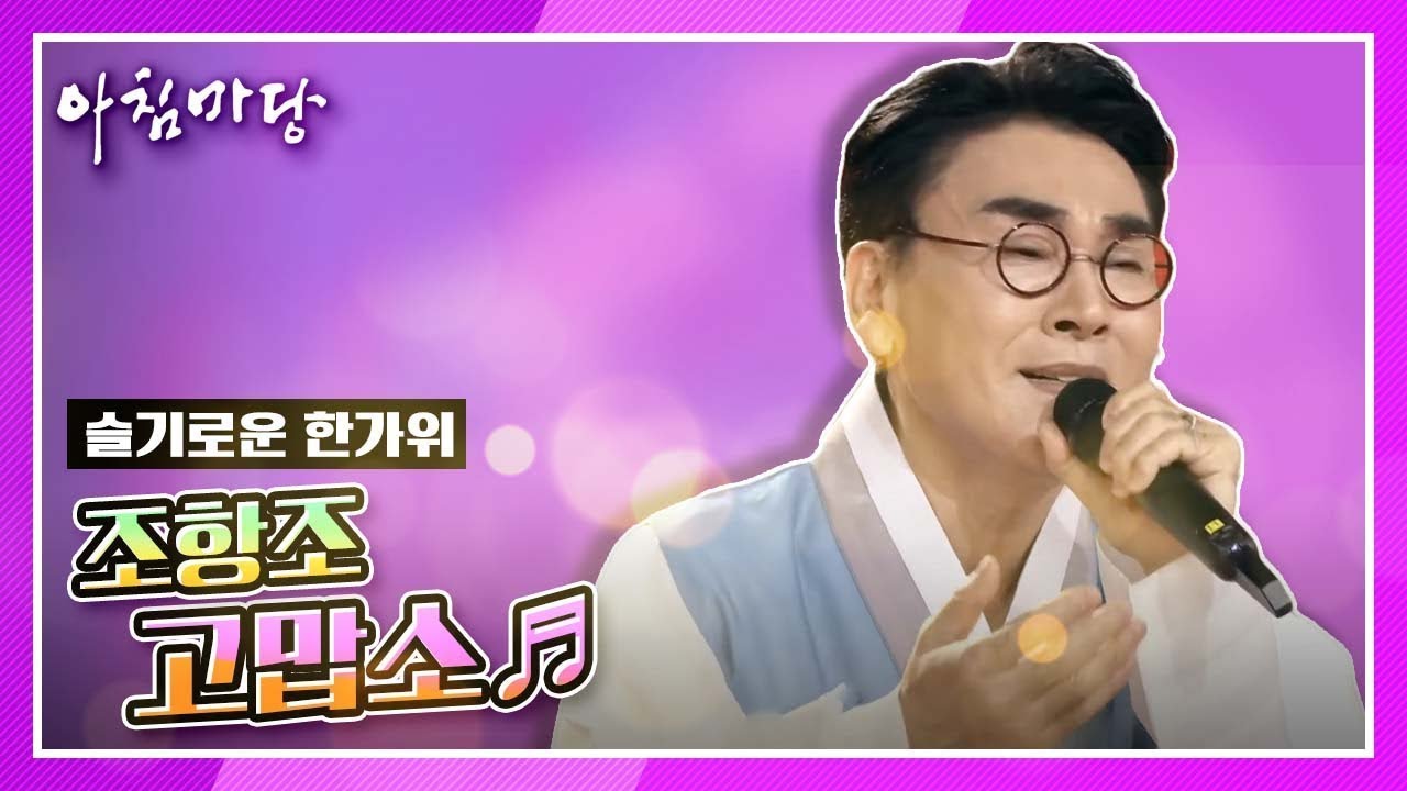 슬기로운 한가위 조항조 씨의 고맙소♬ KBS 201001 방송