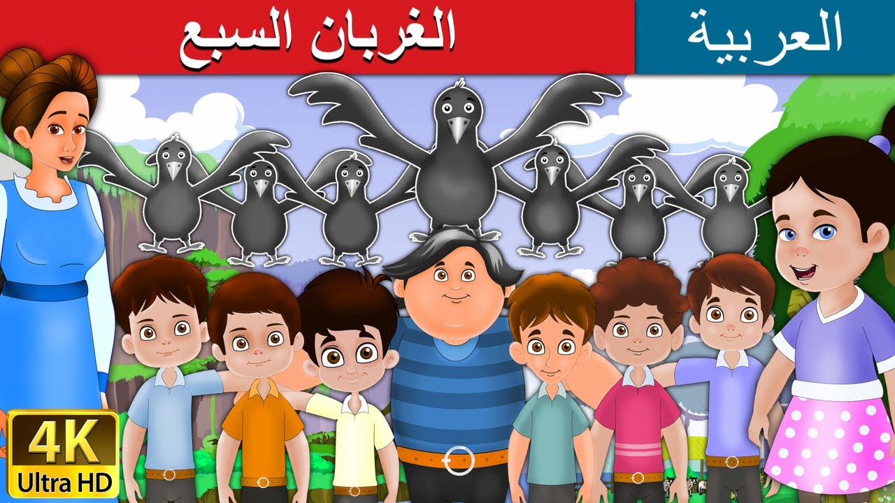 لغربان السبع | Seven Crows in Arabic |@ArabianFairyTales