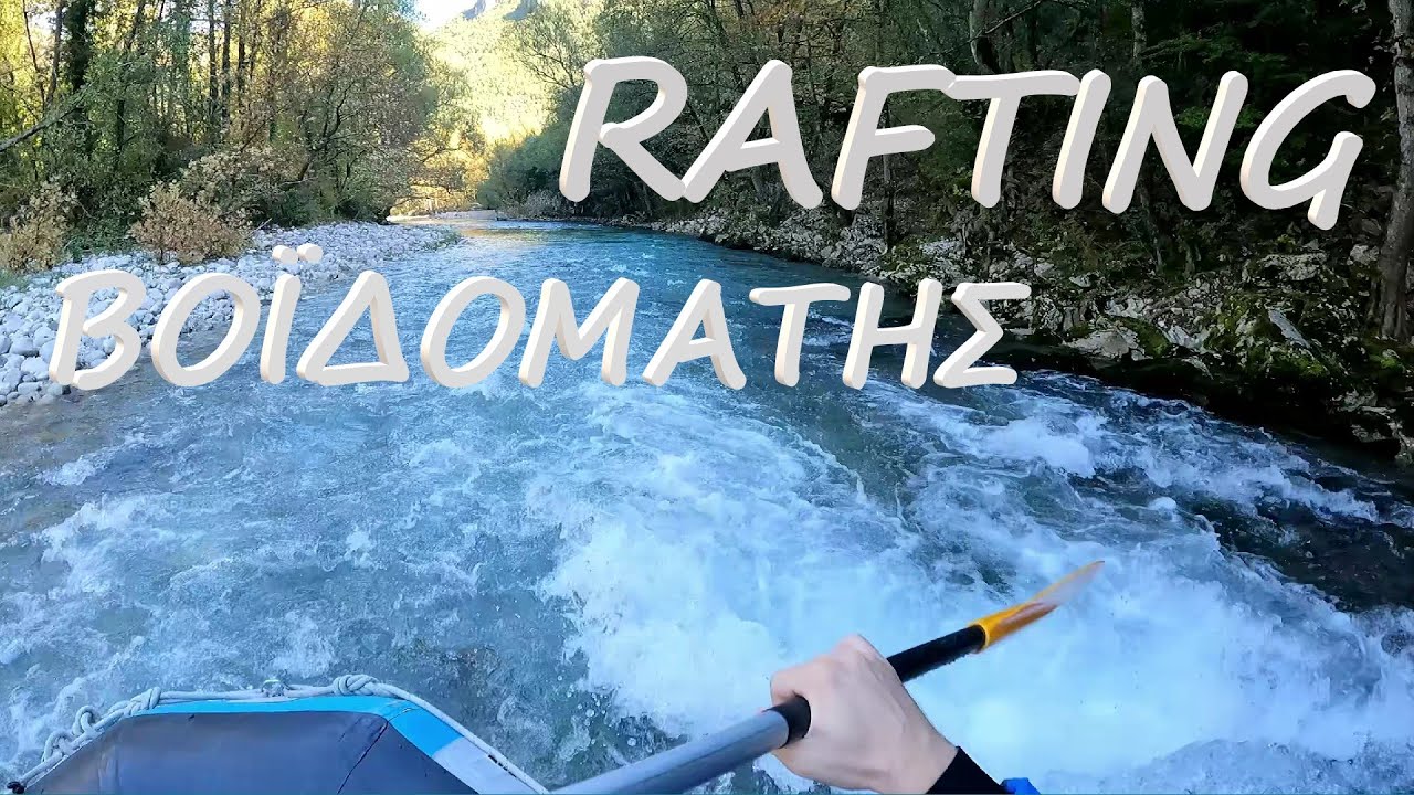 RAFTING Στον Βοϊδομάτη Ποταμό