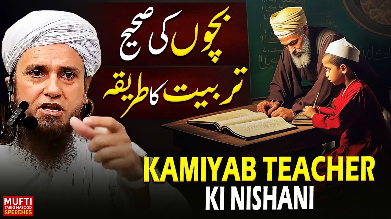 Kamiyab Teacher Ki Nishani | Mufti Tariq Masood Speeches 🕋