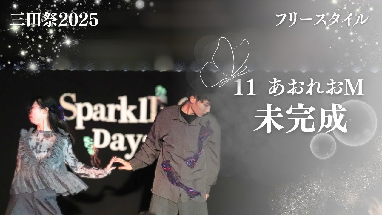 【2025三田祭教室公演】M11 あおれおM「未完成」