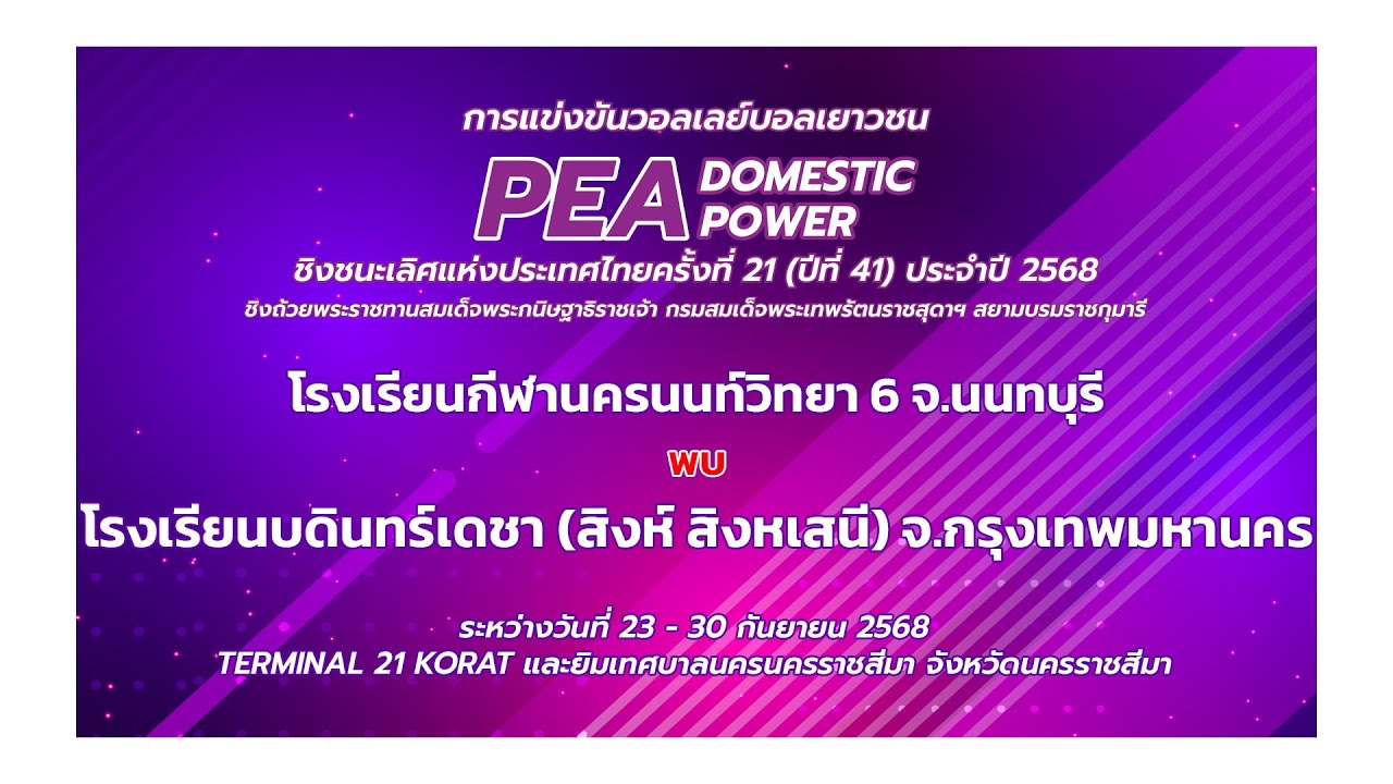 รร.กีฬานครนนท์วิทยา 6 - รร.บดินทร์เดชา /รอบชิงชนะเลิศ/วอลเลย์บอล PEA-DOMESTIC POWER 2568 (รอบประเทศ)