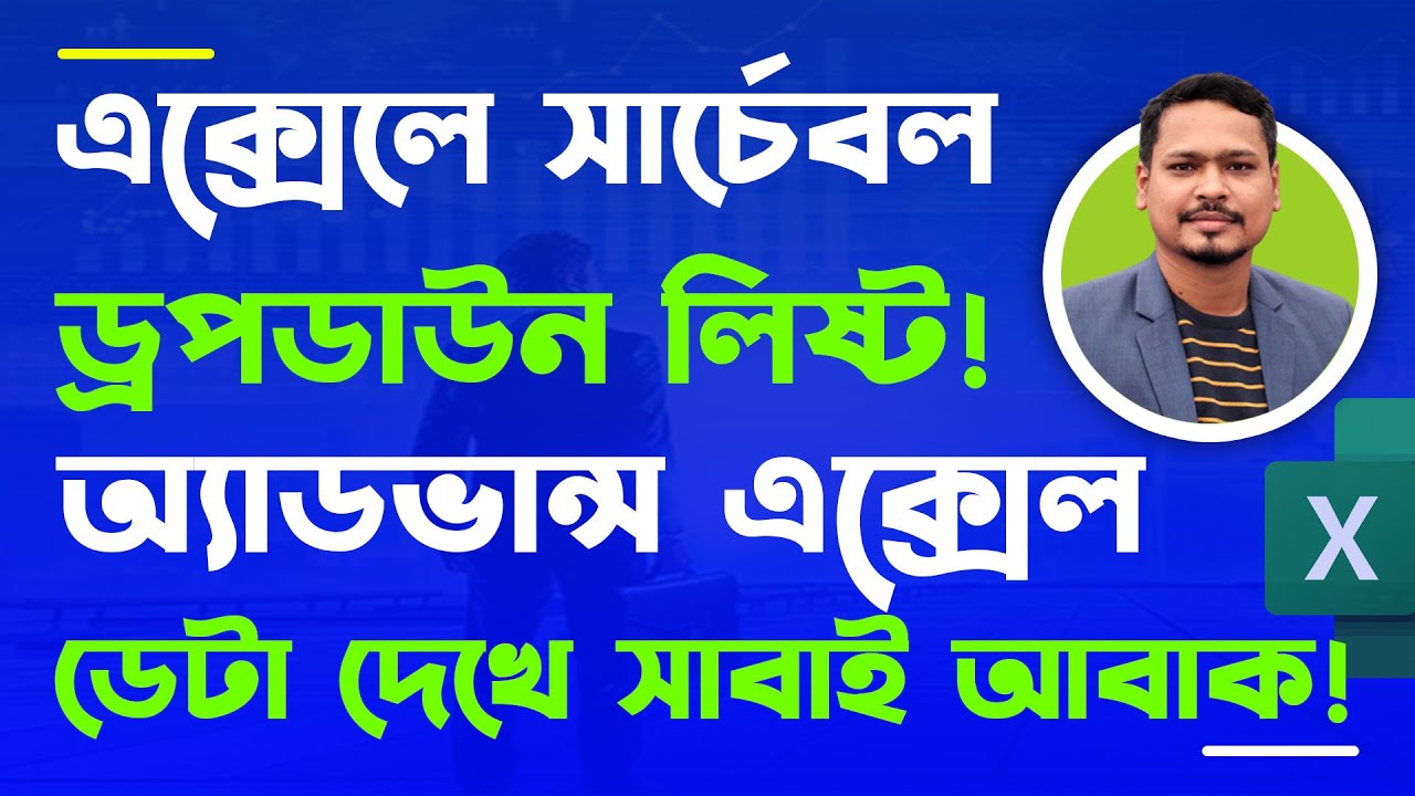 এক্সেলে সার্চেবল ড্রপডাউন তৈরী করুন | Make searchable Dropdown list | Microsoft Excel Tutorial