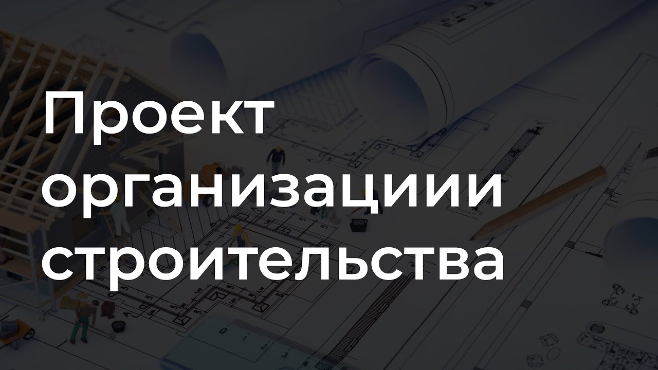 Проект ПОС - Проект организации строительства