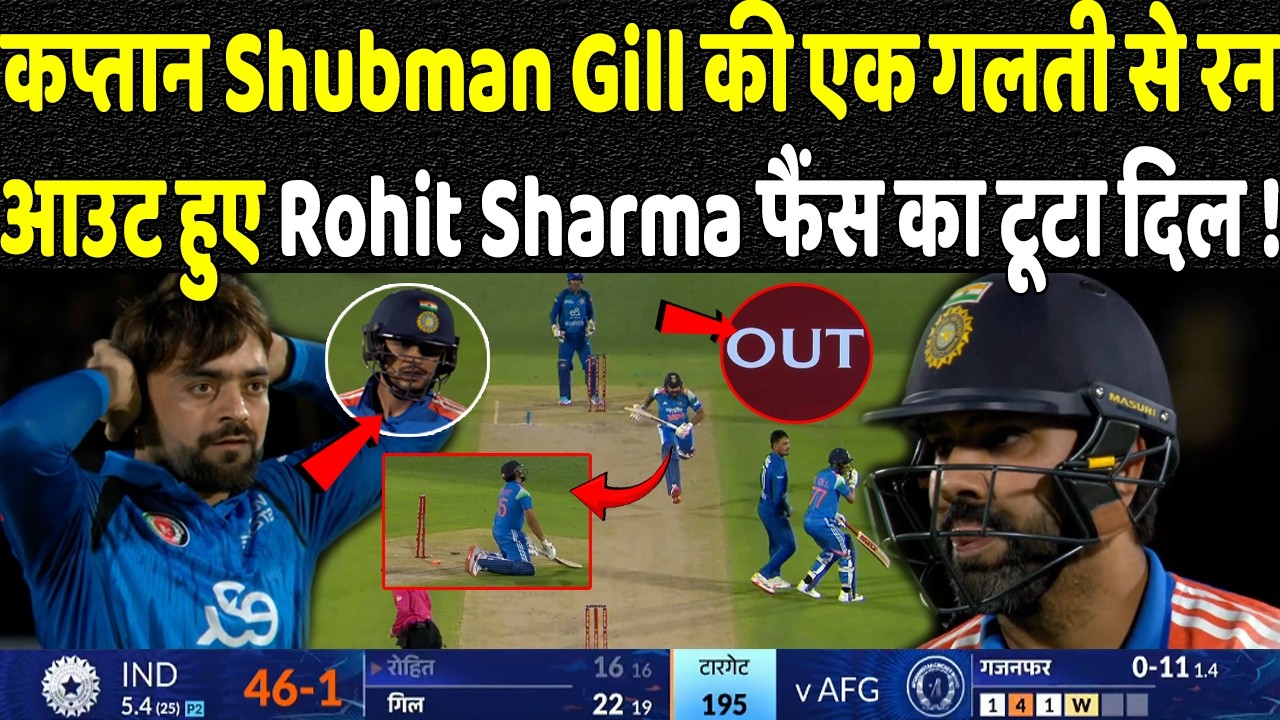 INDvsAFG 1st ODI: कप्तान Shubman Gill की एक गलती से रन आउट हुए rohit Sharma फैंस का टूटा दिल !