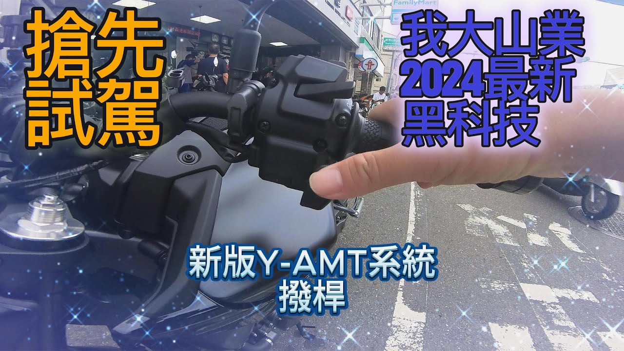 搶先試駕，我大山葉2024最新黑科技，新版MT09 Y-AMT系統 AT自排好騎還是MT手排好玩?!｜好好騎車 天天開心｜我大山業｜YAMAHA MT09 Y-AMT｜劉傑輕旅🇹🇼｜#YMS永信重車
