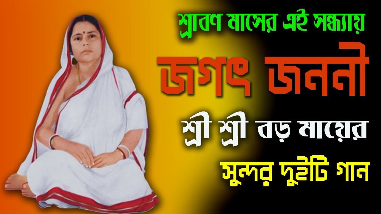 Boromaa Song | জগৎ জননী শ্রী শ্রী বড়মায়ের গান