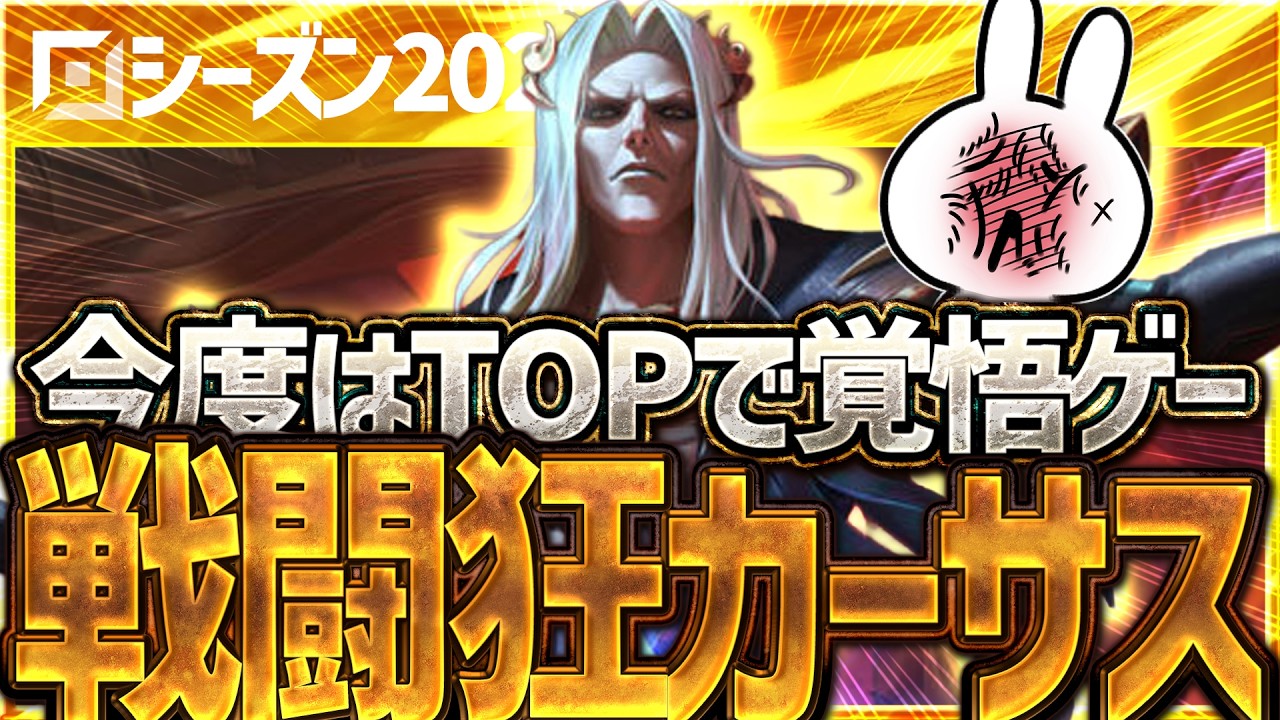 [覚悟]EUでOTPがチャレになった、Lv1から全てを掛けて戦い続ける戦闘狂カーサスがお前を56して俺も4ぬ覚悟を持った者が勝つゲームになります [League of Legends]