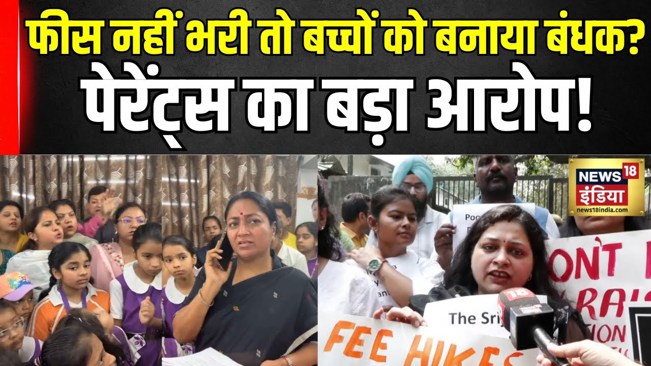 Delhi School Fee Hike News: 2.25 करोड़ का नोटिस और बच्चों की पढ़ाई पर रोक! शिक्षा का ऐसा हाल?