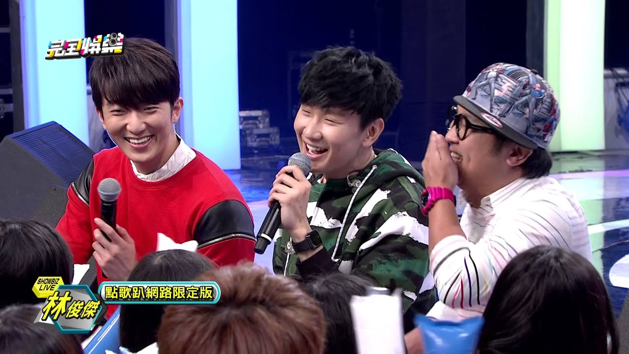 林俊傑ShowbizLive點歌趴網路限定版