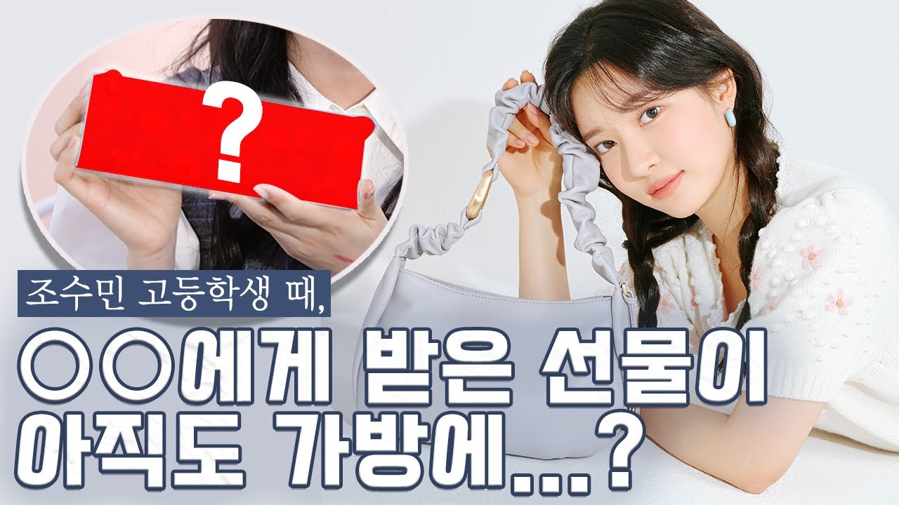 최초공개!! #민설아 (조수민)의 OO!!!! 🥰 OO에게 받았다는 #선물 🎁 매일매일 들고다닌다는 그 아이템!! 아 이게 뭐라고 내가 설레니!! 😘