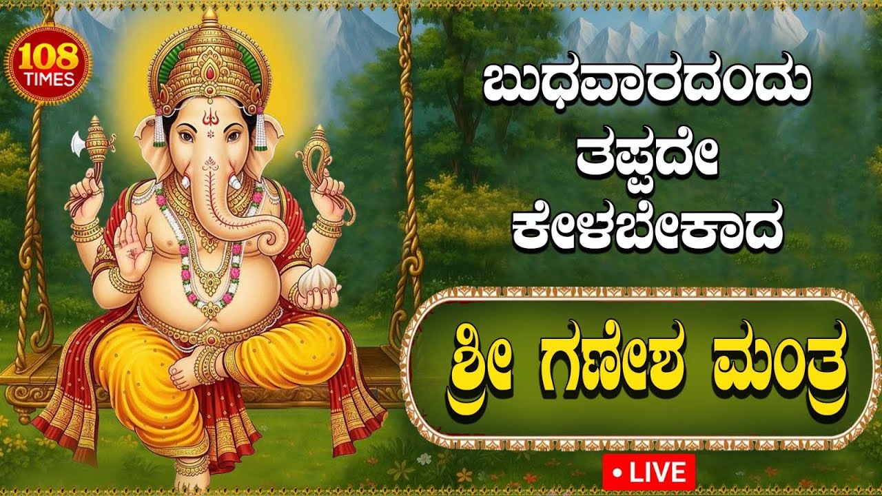LIVE|ಬುಧವಾರದಂದು ತಪ್ಪದೇ ಕೇಳಬೇಕಾದ ಶ್ರೀ ಗಣೇಶ ಮಂತ್ರ l Popular Ganesha mantra 108 Times