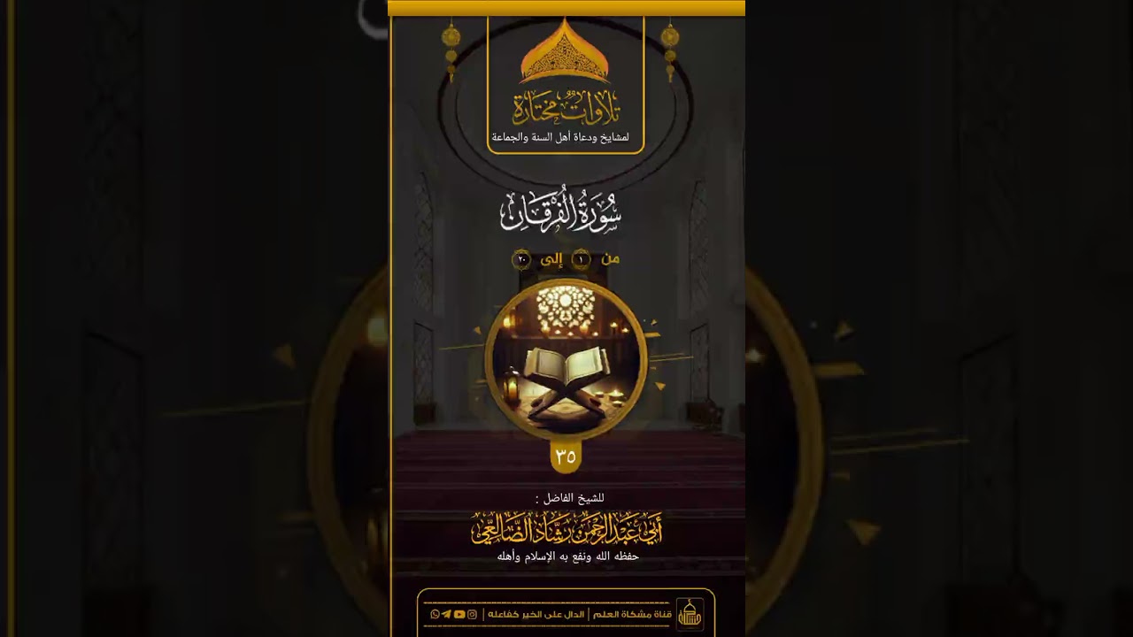 آيات من سورة الفرقان / الشيخ رشاد الضالعي حفظه الله 