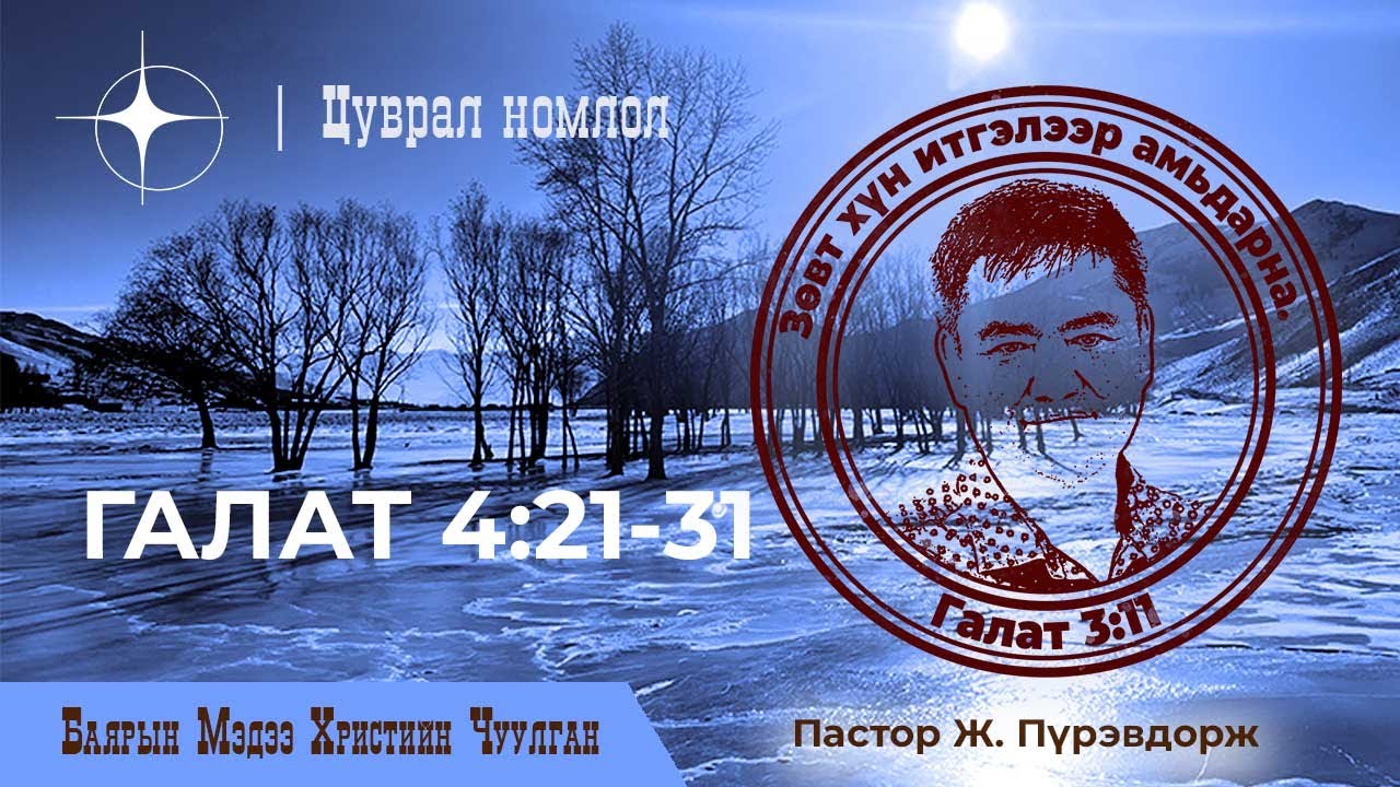 Галат 4:21-31 | Пастор Ж. Пүрэвдорж
