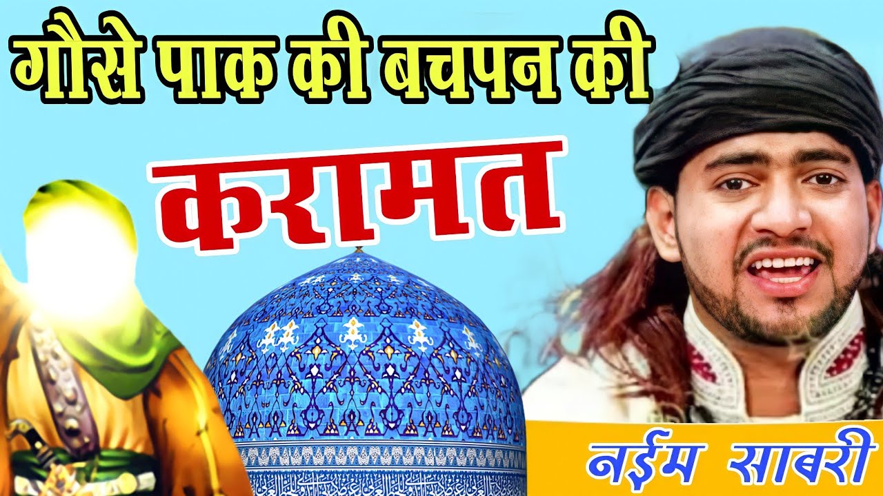 ग़ौसे पाक का बचपन का करामत बहुत ही प्यारा वाक़या । naeem sabri kj qawwali .