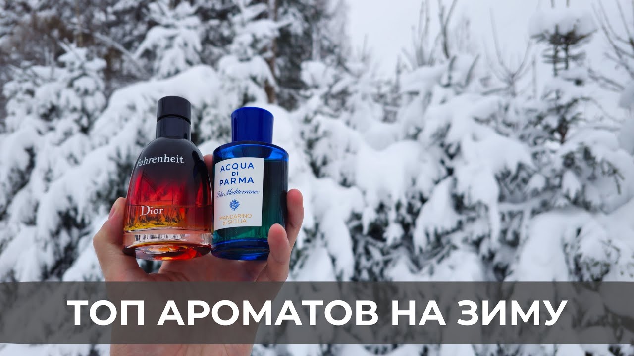 ТОП зимних ароматов❄️ Мужские ароматы на зиму