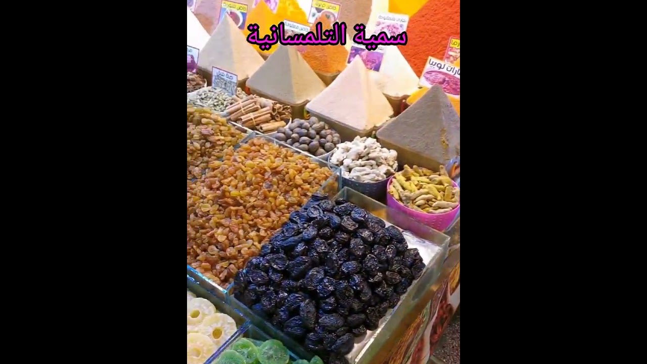 توابل مغنية من سوق العطارين  #جولة في السوق بمغنية #