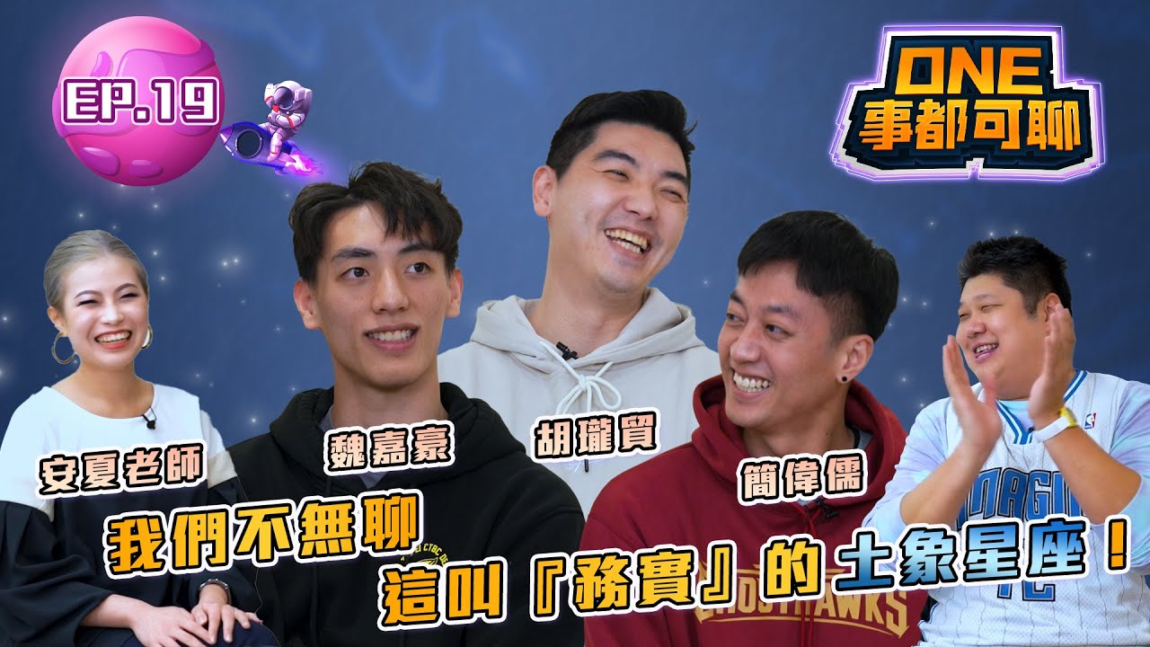 💫 ALL-STAR特輯：我們不無聊，這叫『務實』的土象星座 ✨ 摩羯男孩♑️ 胡瓏貿、魏嘉豪、簡偉儒｜【ONE事都可聊】EP19