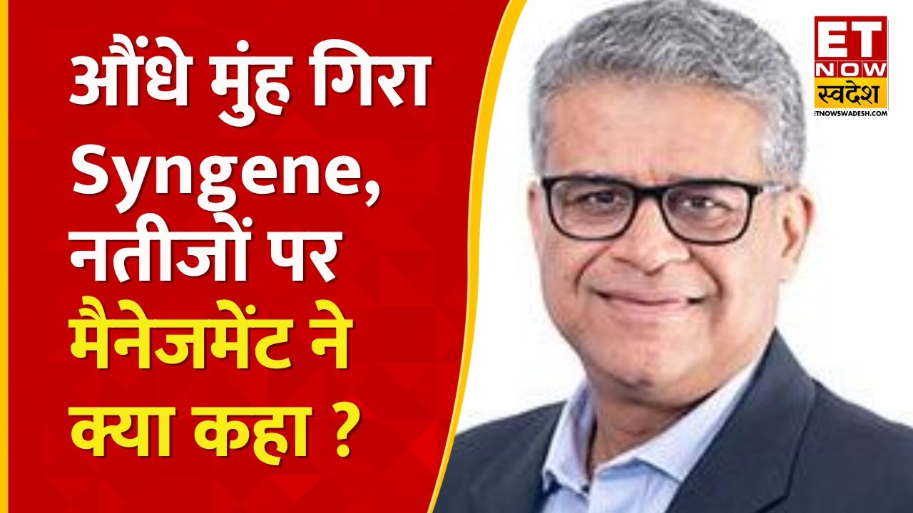 Syngene Q2 Results : धड़ाधड़ गिरा Syngene का शेयर! नतीजों पर SYNGENE के मैनेजमेंट से बातचीत