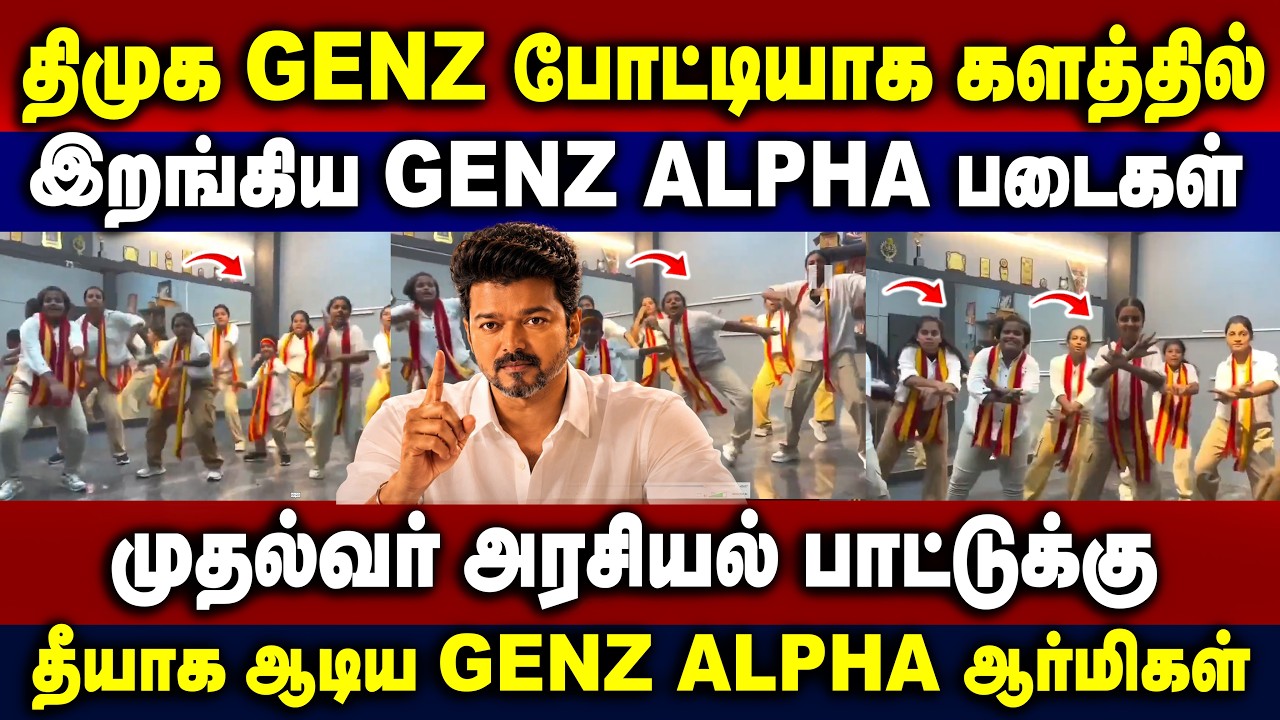 திமுக GENZ போட்டியாக களத்தில் இறங்கிய GENZ ALPHA படைகள்#vijay #cmvijay #genz #genzdmk #tvkgen #alpha