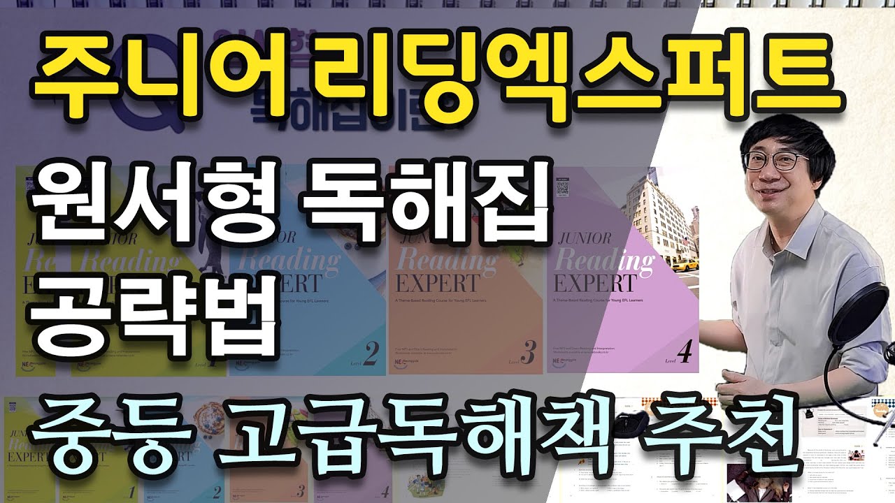 주니어 리딩엑스퍼트 공부법 | 원서형 독해집 공략법 | 중등 고급독해책 추천 | 독해집을 단어장처럼 활용하기