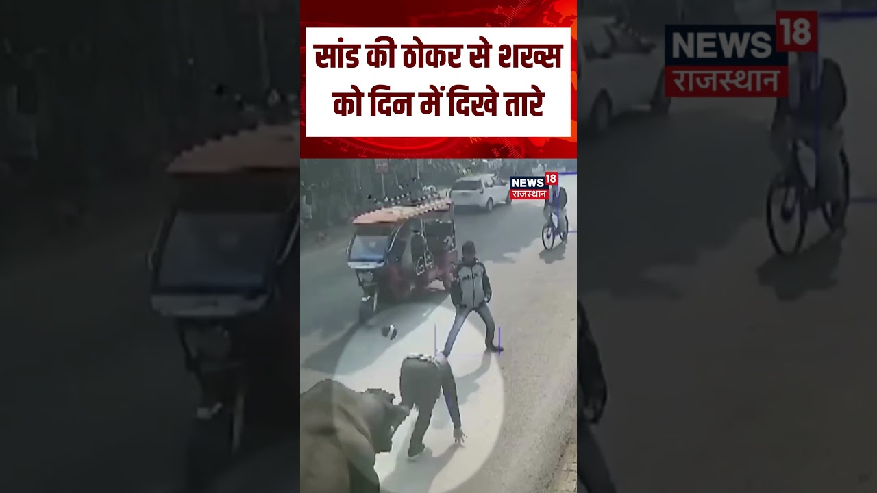 mau bull attack viral video : मऊ में सांड ने युवक को पटका! | Viral Video | shorts | Breaking | N18S