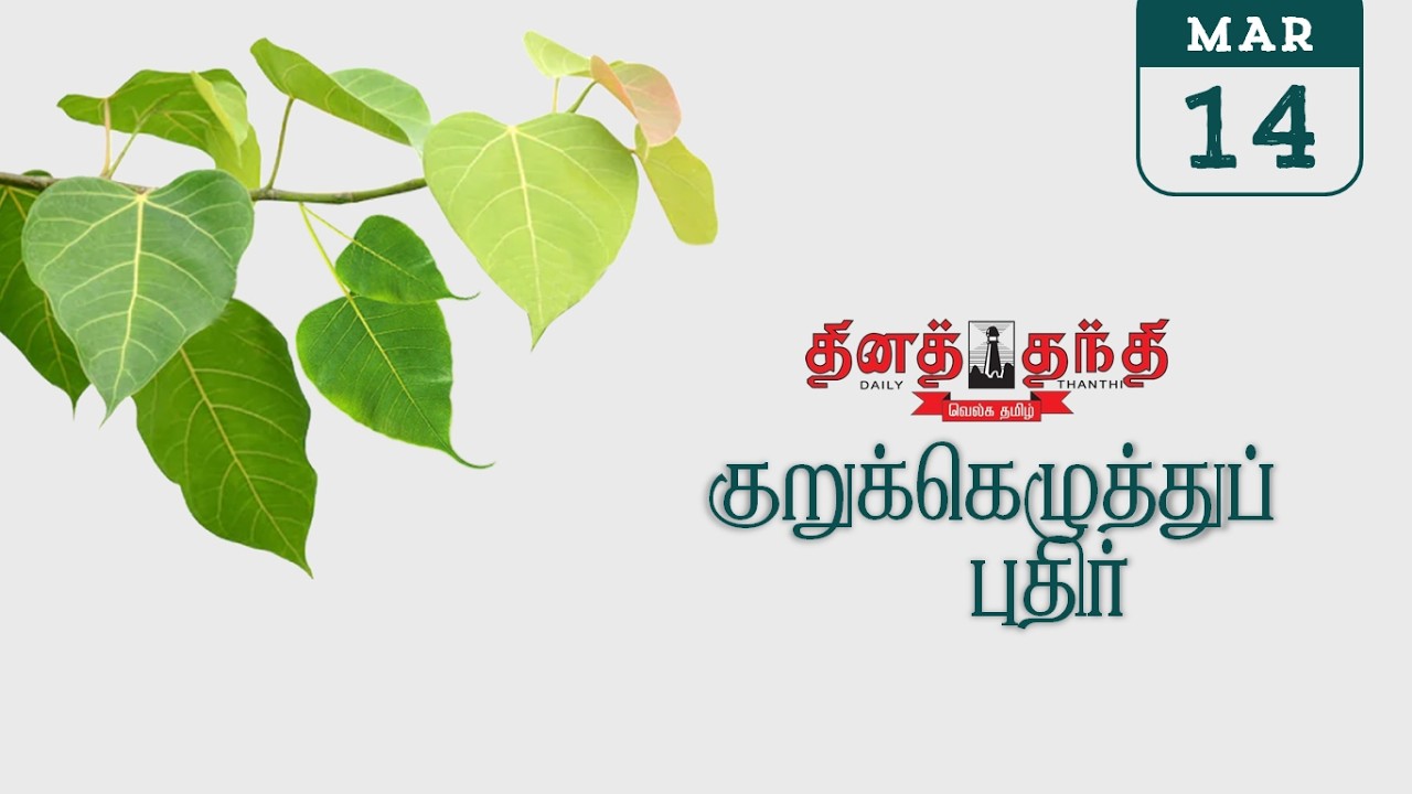 14/03/26 | தினத்தந்தி குறுக்கெழுத்து புதிர் | Dinathanthi kurukku ezhuthu puthir | Crossword answers