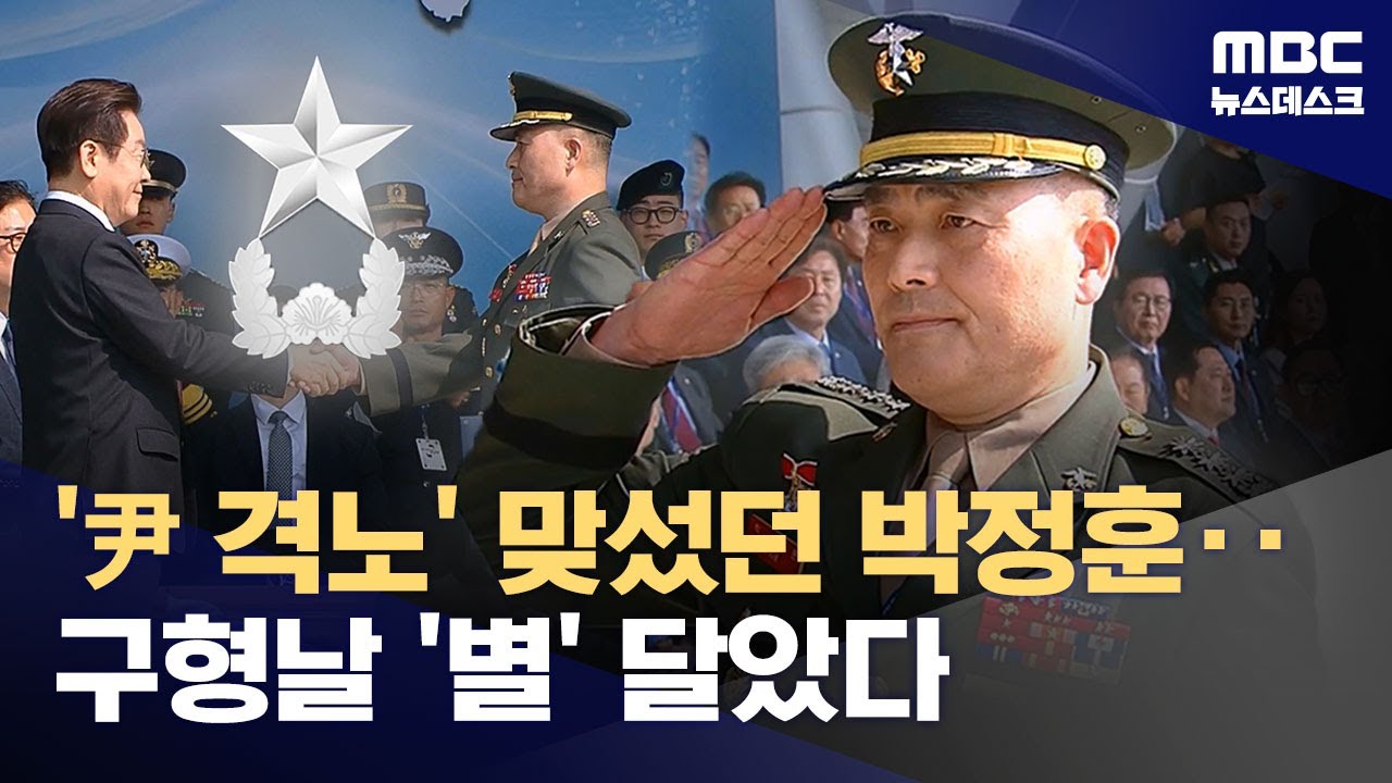 '수사 외압' 맞선 박정훈, 별 달다‥계엄 '항명' 군인도 진급 (2026.01.09/뉴스데스크/MBC)
